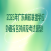 【学位英语报考】2025年广东高校联盟学位外语报名时间及考试题型！