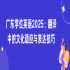 广东学位英语2025：翻译中的文化适应与表达技巧