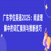 广东学位英语2025：阅读理解中的词汇猜测与推断技巧