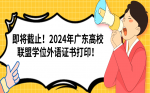 即将截止！2024年广东高校联盟学位外语证书打印！