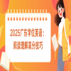 2025广东学位英语：阅读理解高分技巧