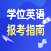 广东学位英语考试报考指南