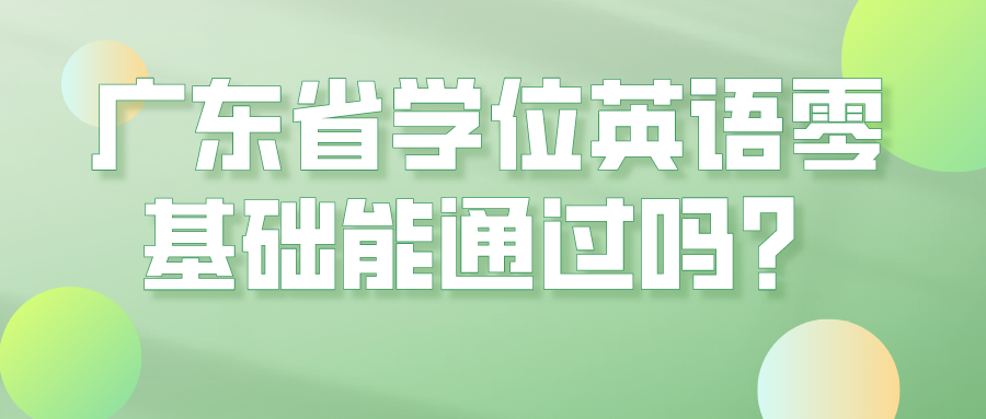 学位英语零基础能通过吗？