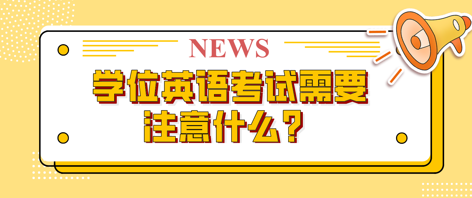 广东学位英语考试需要注意什么？