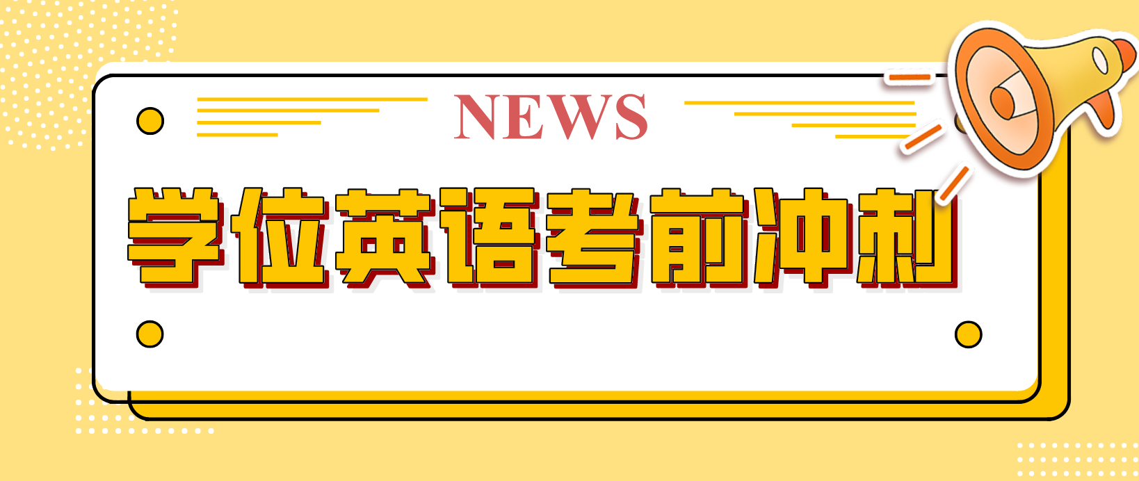 广东学位英语考前冲刺的复习方法有哪些？