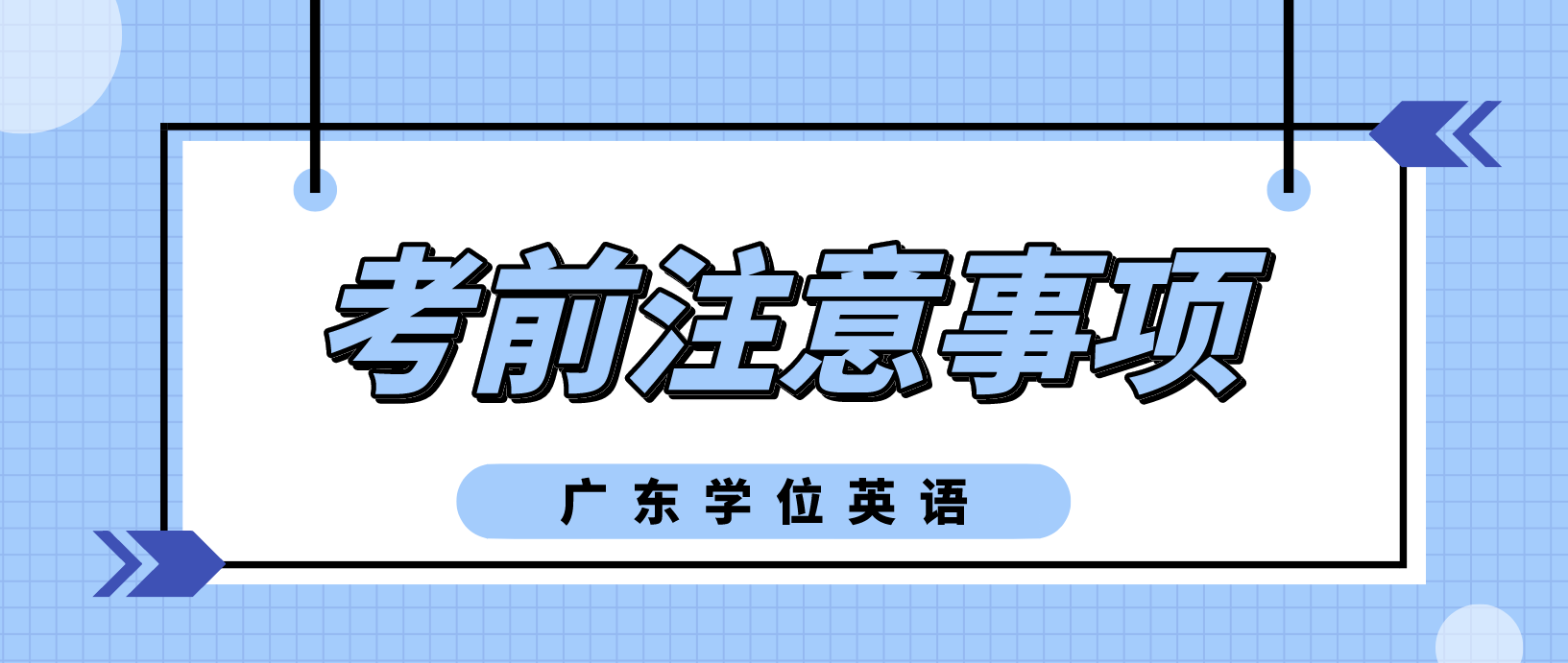 2022年广东学位英语考试疫情防控须知