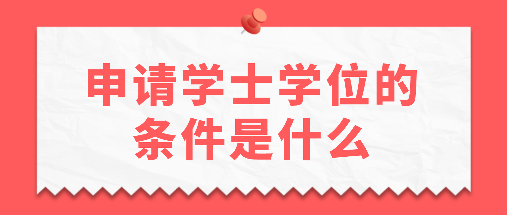 学士学位申请的条件之一就是通过学位英语考试