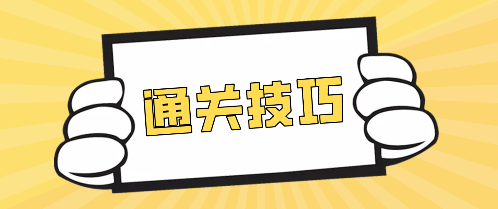 广东学位英语复习通关技巧！