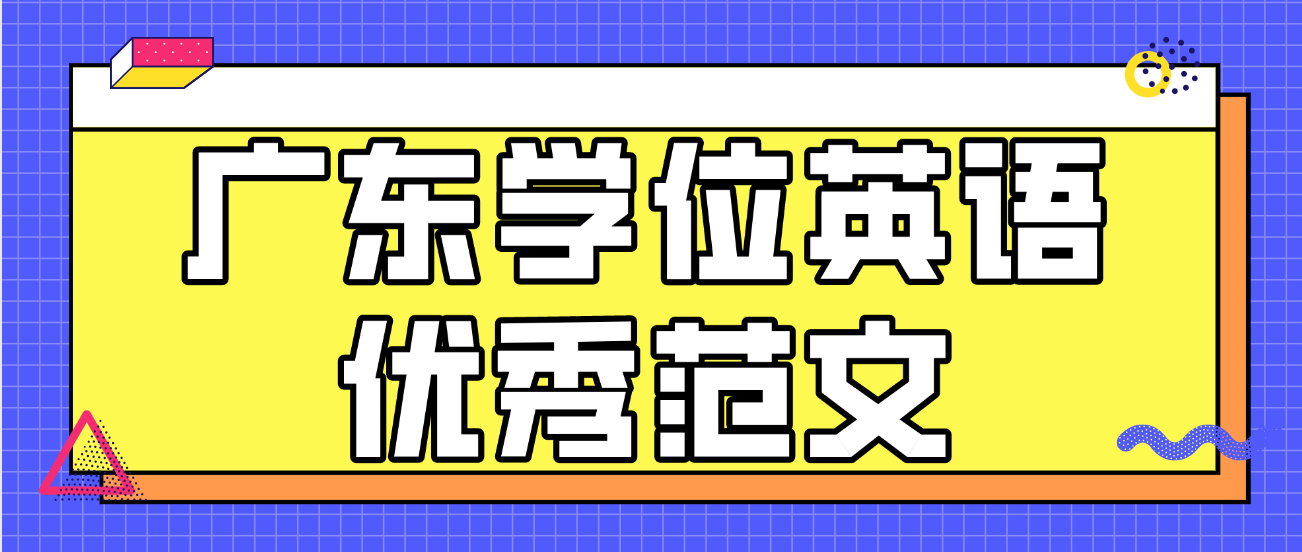 广东学位英语优秀范文