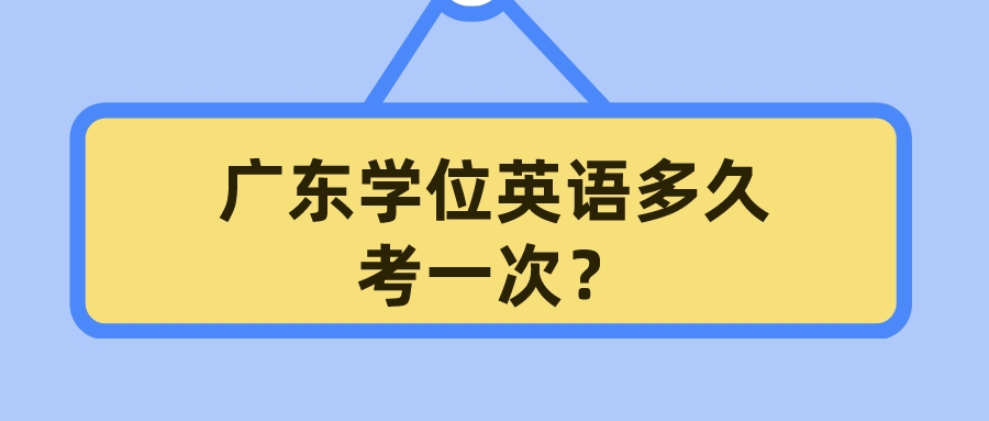 广东学位英语多久考一次？