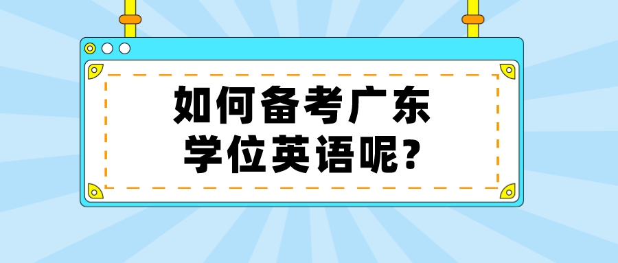 如何备考广东学位英语呢?