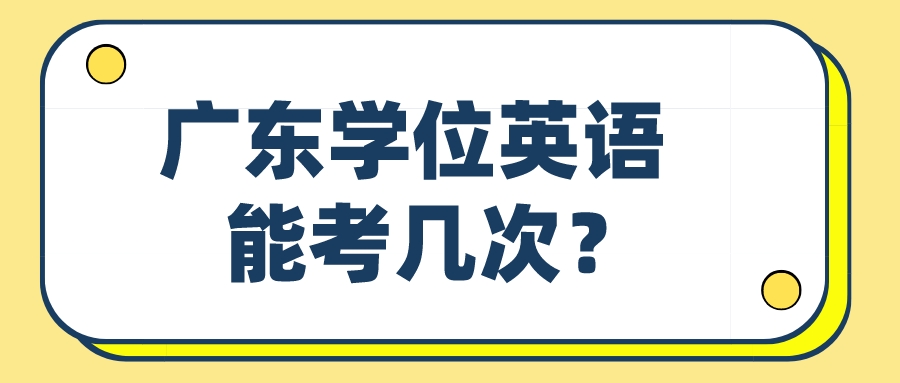 广东学位英语能考几次？