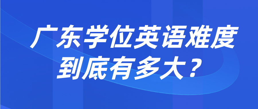 广东学位英语难度到底有多大？