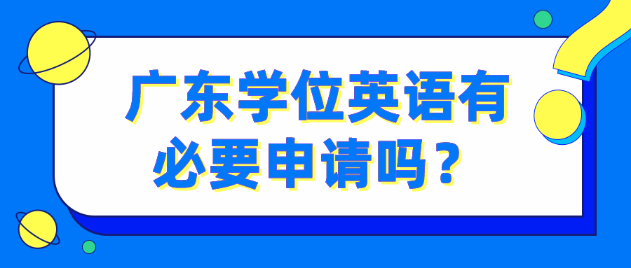 广东学位英语有必要申请吗？