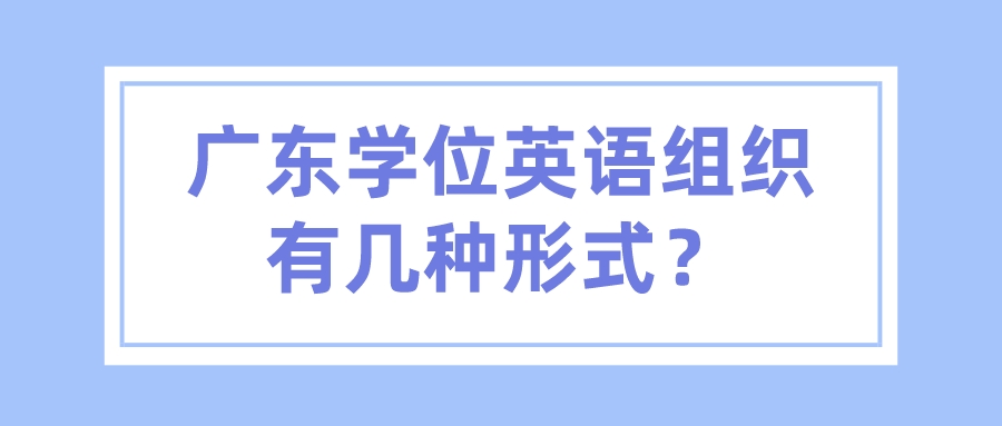 广东学位英语组织有几种形式？