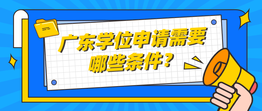 广东学位申请需要哪些条件？