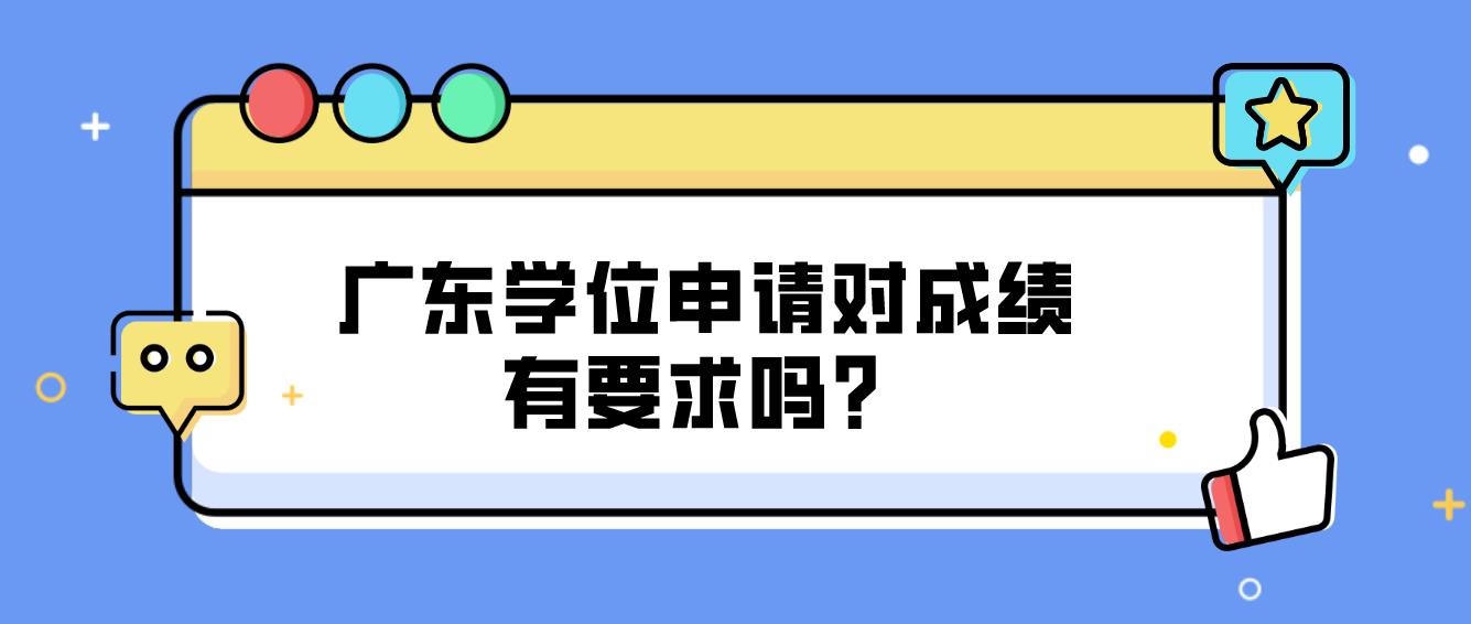 广东学位申请对成绩有要求吗？