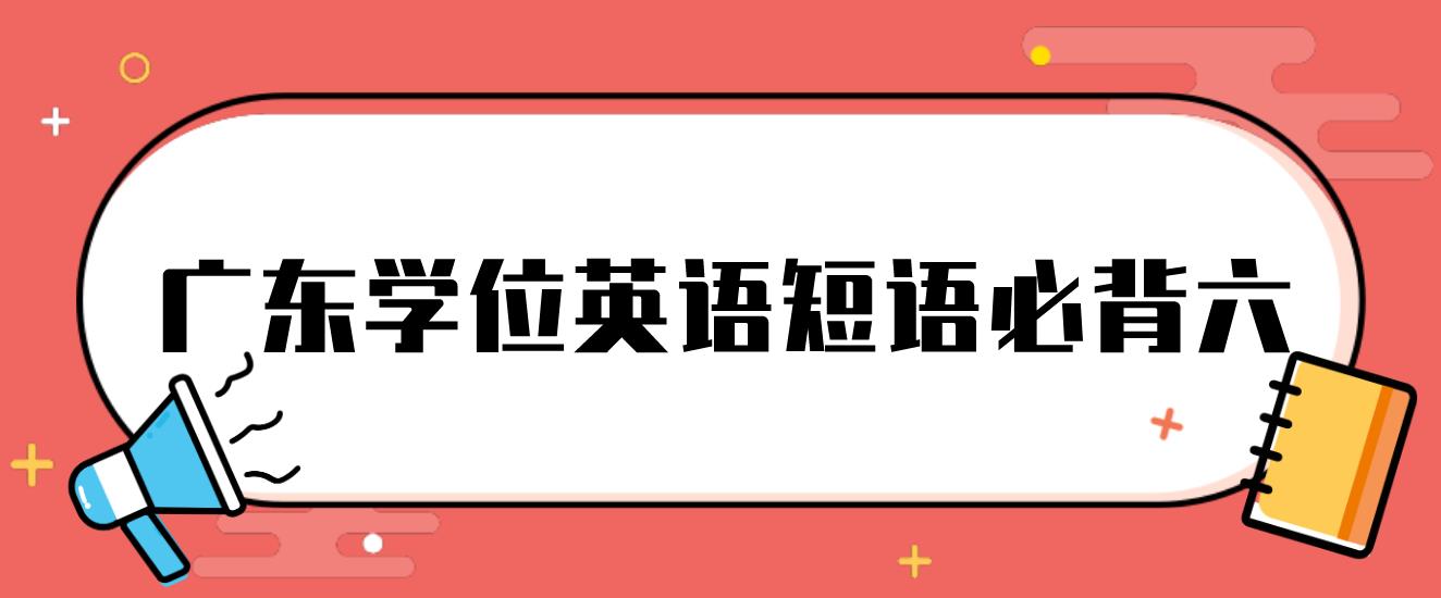 广东学位英语短语必背六