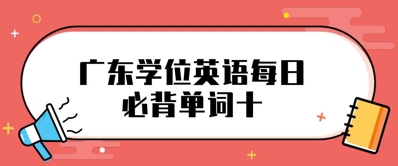 广东学位英语每日必背单词十