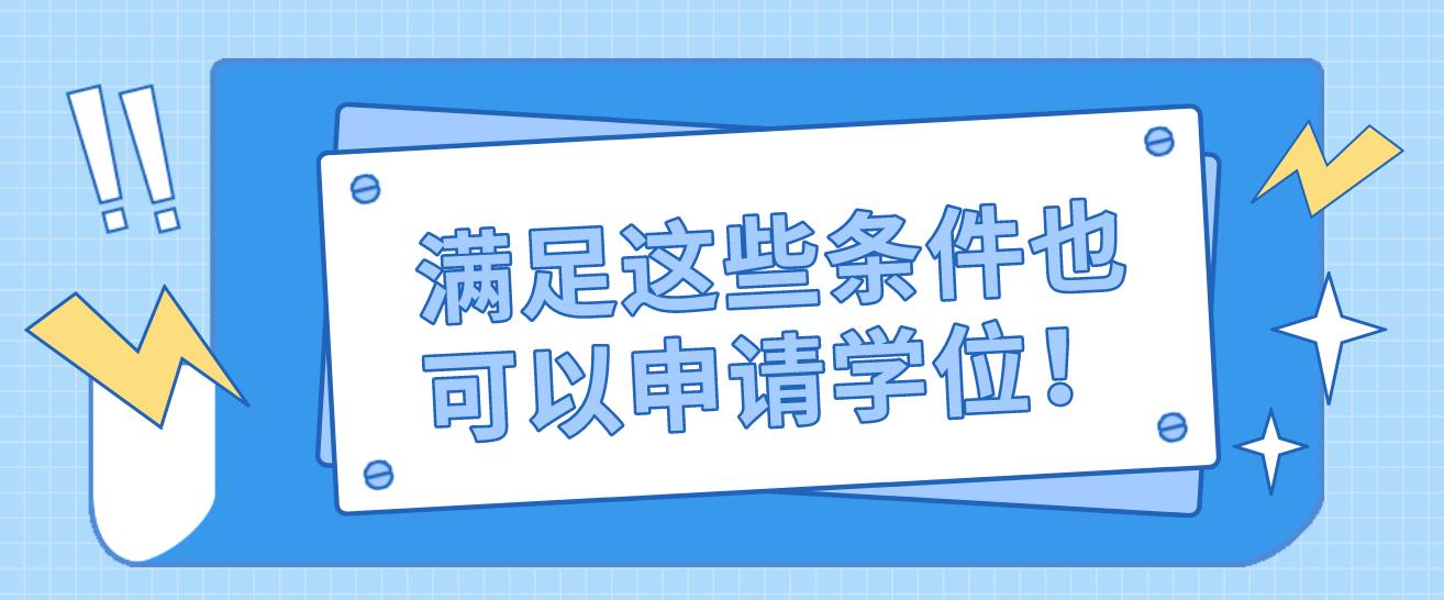 满足这些条件也可以申请学位！