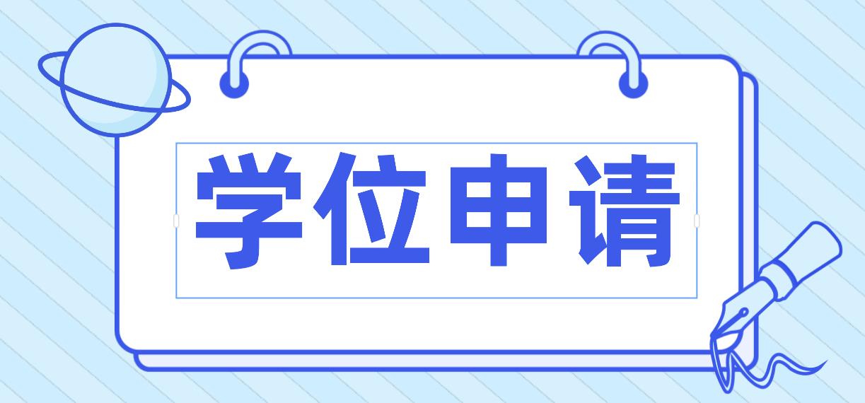 星海音乐学院申请学位英语条件是什么？