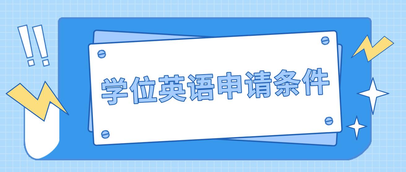 广州医科大学学位英语申请条件是什么？