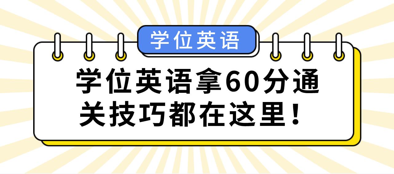 学位英语拿60分通关技巧都在这里！