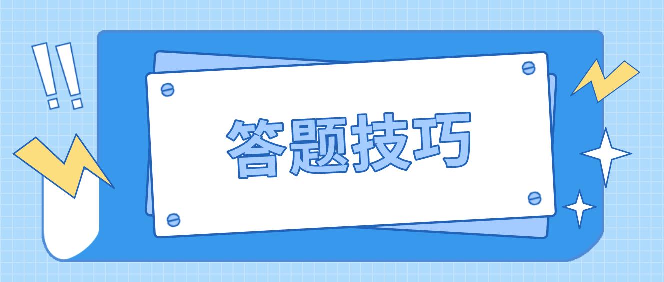 广东学位英语完成对话解题技巧有哪些？