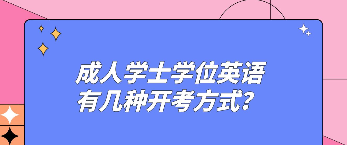 成人学士学位英语有几种开考方式？