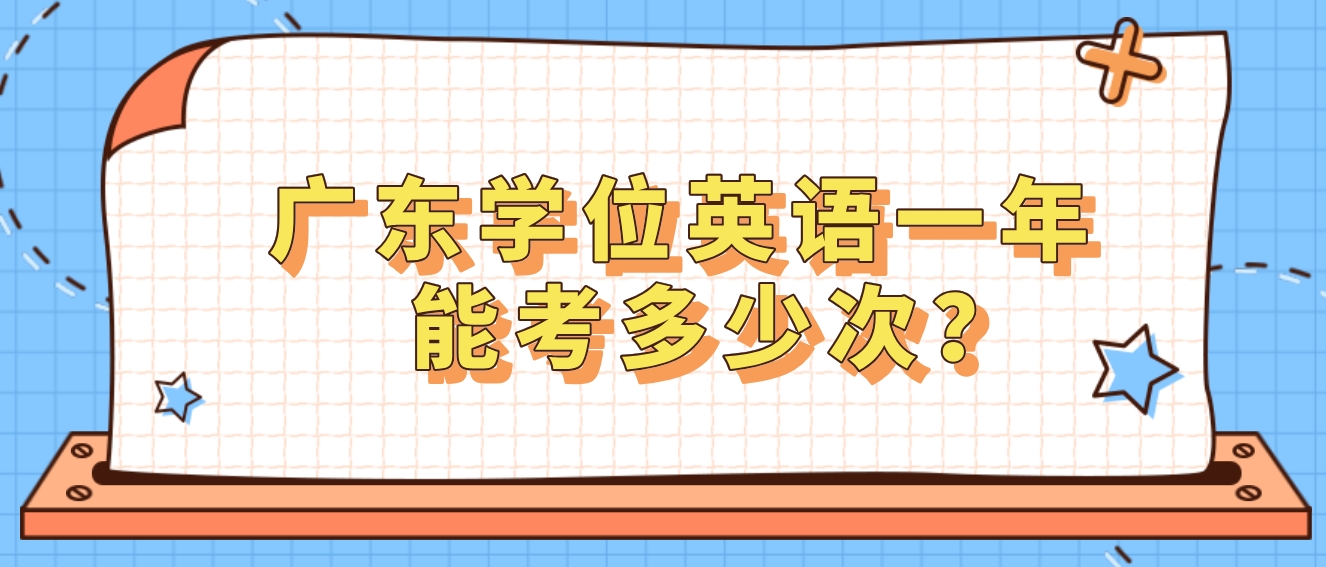 广东学位英语一年能考多少次？