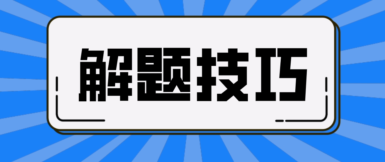 广东学位英语完成对话有哪些解题技巧？