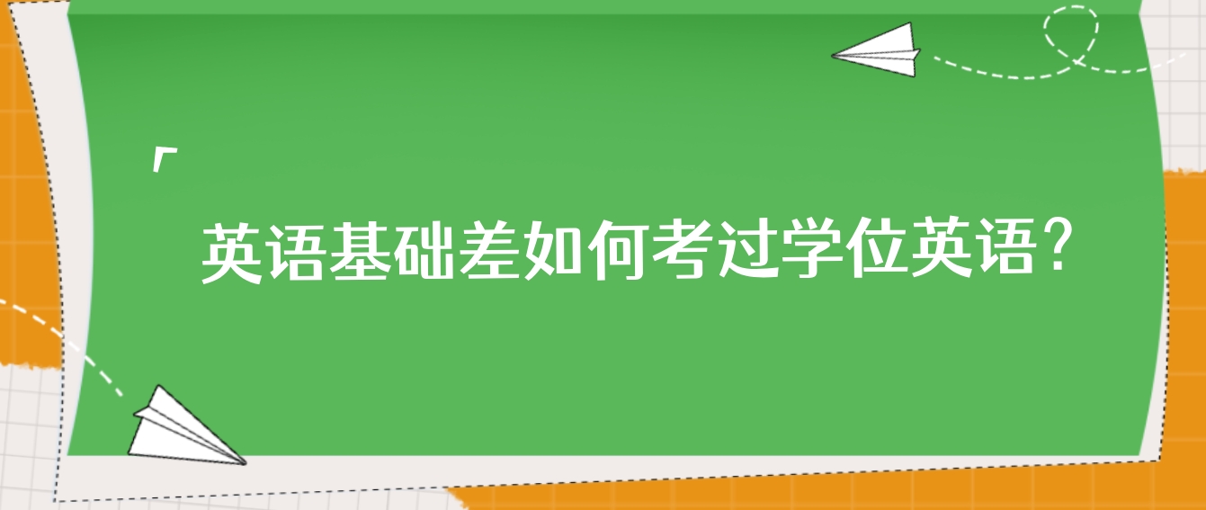 英语基础差如何考过学位英语？