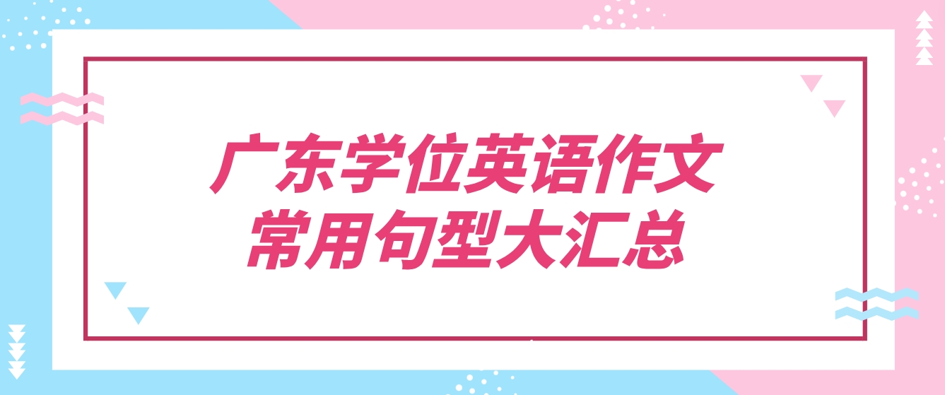 广东学位英语作文常用句型大汇总