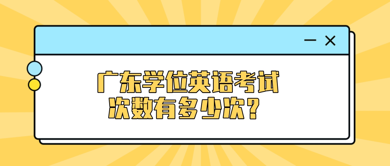 广东学位英语考试次数有多少次？