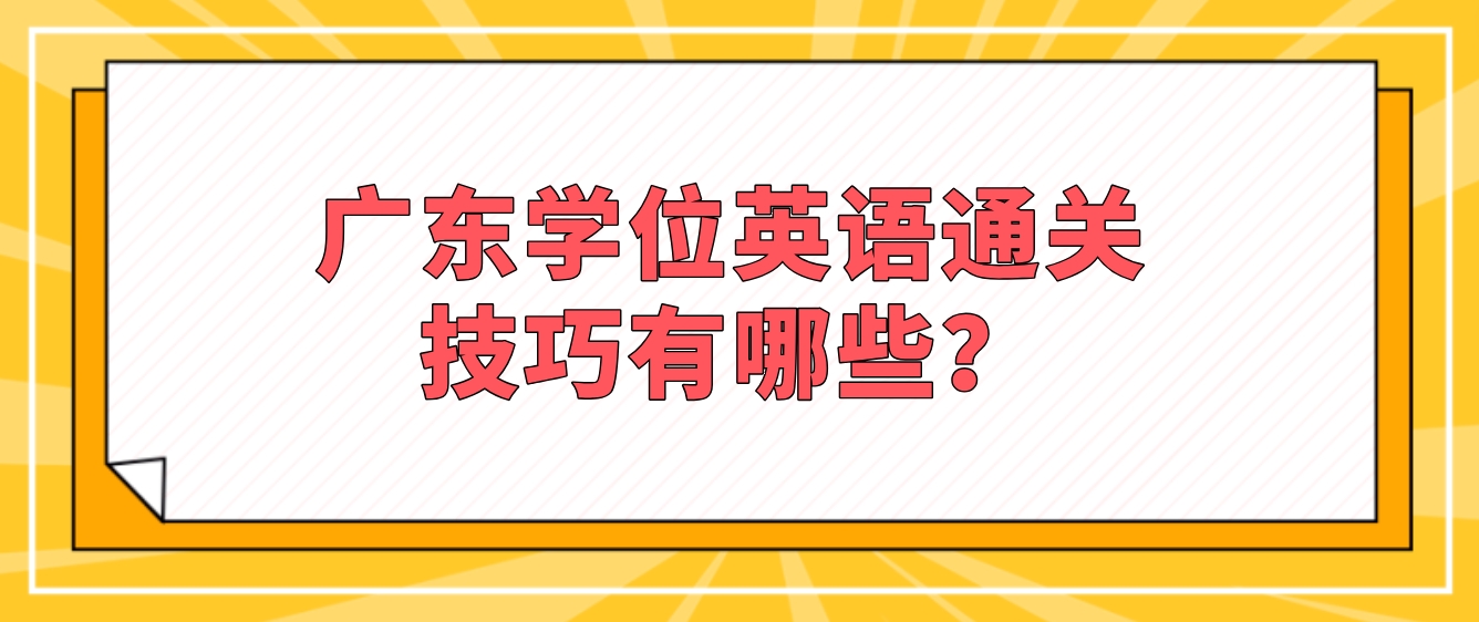 广东学位英语通关技巧有哪些？