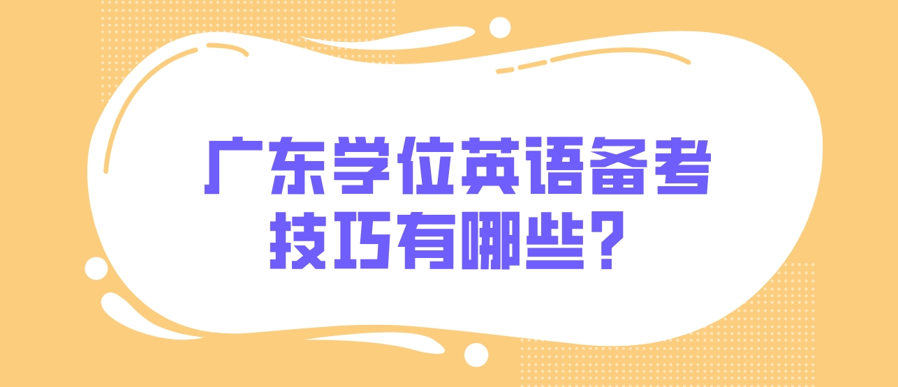 广东学位英语备考技巧有哪些？