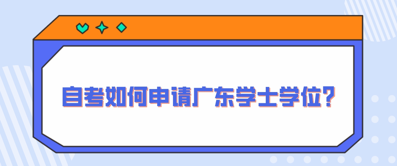 自考如何申请广东学士学位？