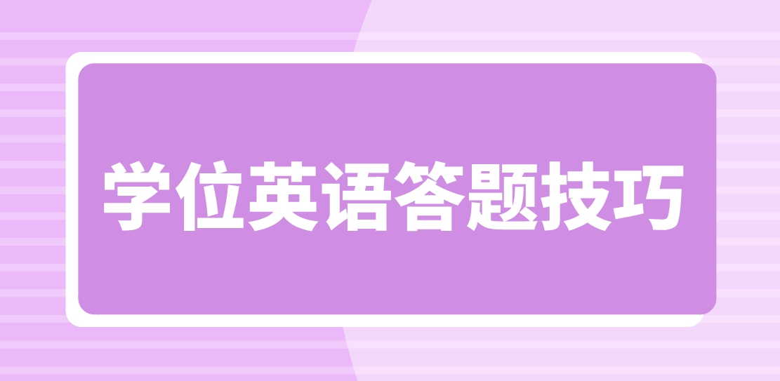 广东学位英语词汇语法答题技巧是什么？