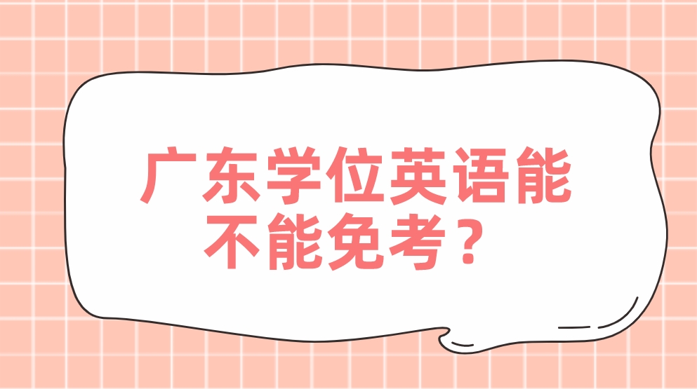 广东学位英语能不能免考？