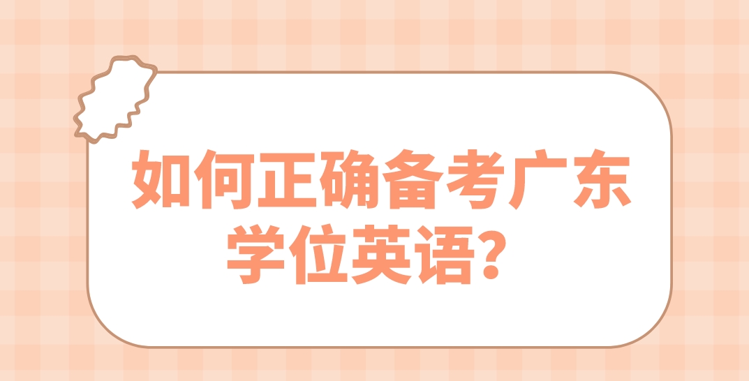 如何正确备考广东学位英语？