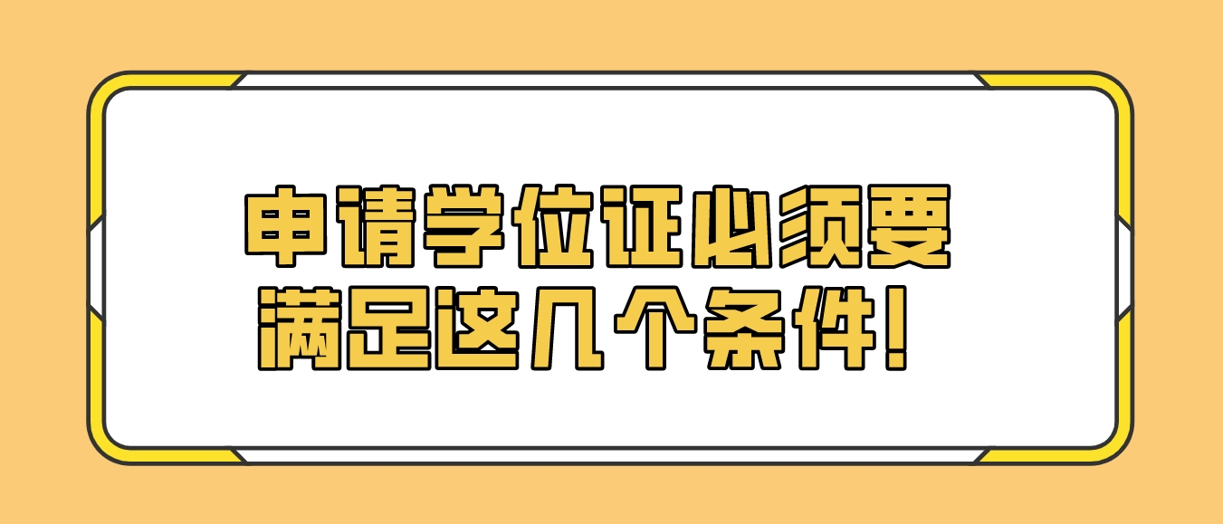 申请学位证必须要满足这几个条件！