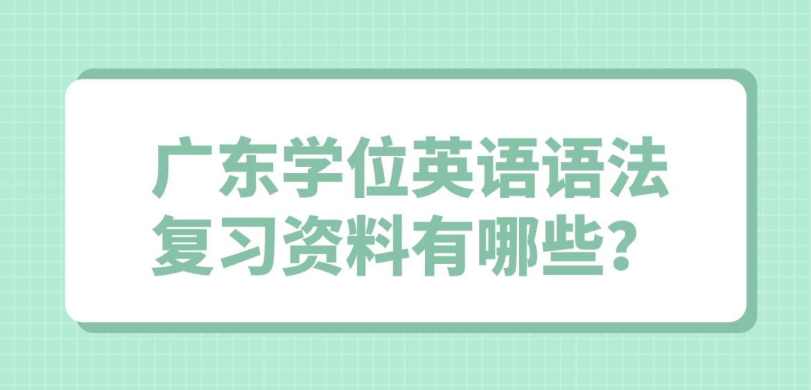 广东学位英语语法复习资料有哪些？