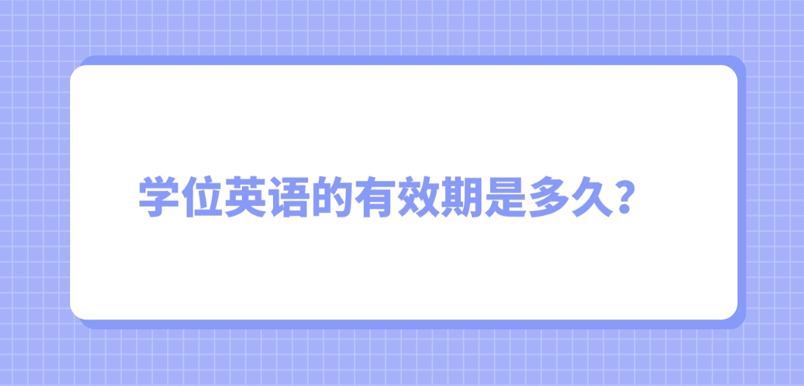 学位英语的有效期是多久？