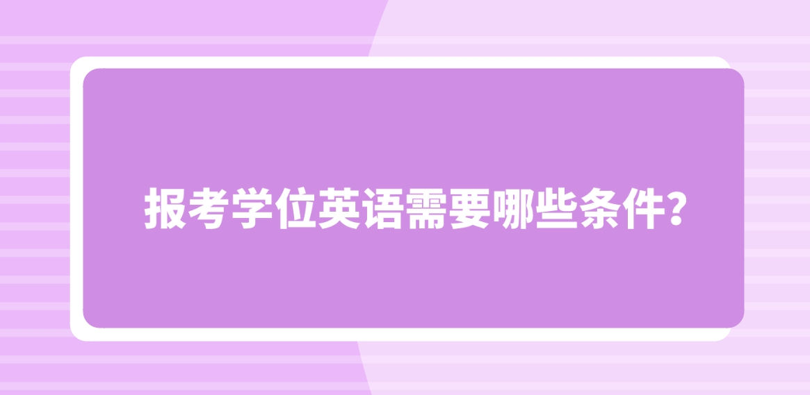 报考学位英语需要哪些条件？