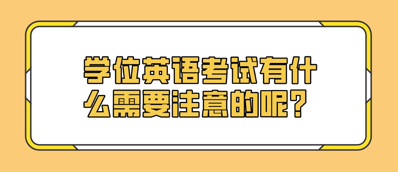 学位英语考试有什么需要注意的呢？