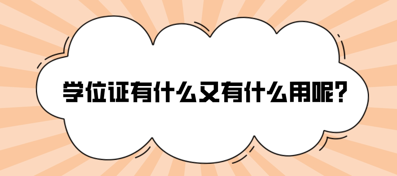 学位证有什么又有什么用呢？