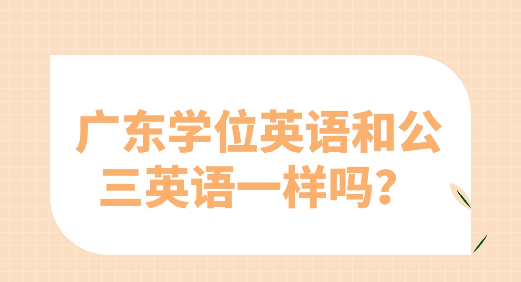 广东学位英语和公三英语一样吗？