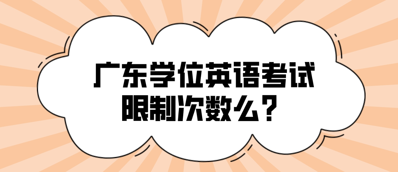 广东学位英语考试限制次数么？