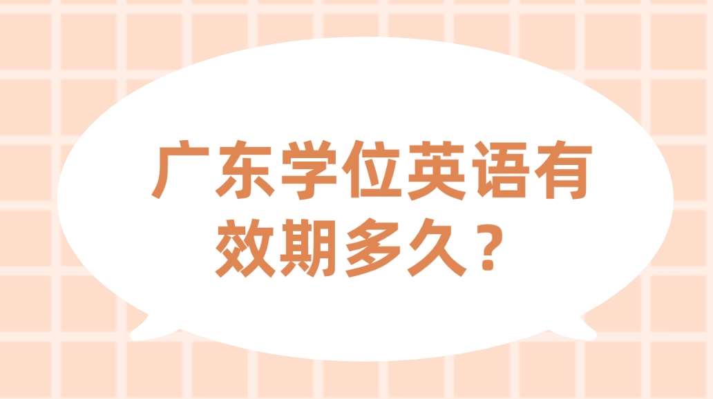 广东学位英语有效期多久？