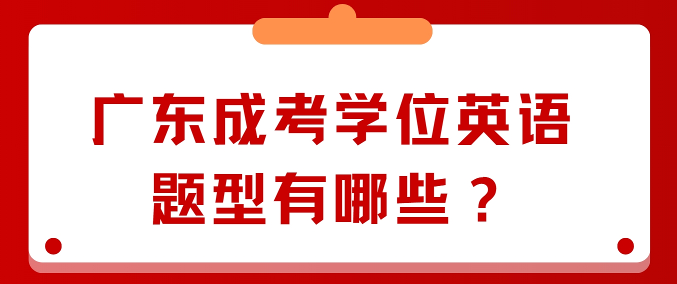 广东成考学位英语题型有哪些？